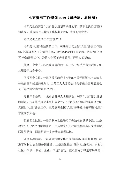 2019七五普法工作规划(司法局、质监局)