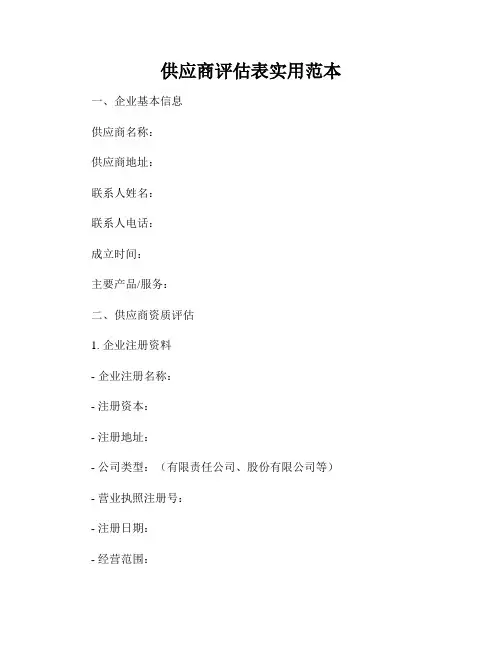 供应商评估表实用范本