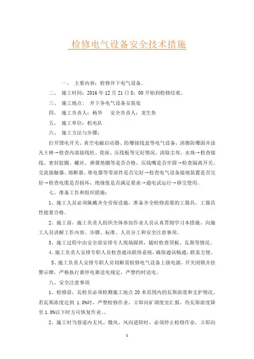 检修电气设备安全技术措施