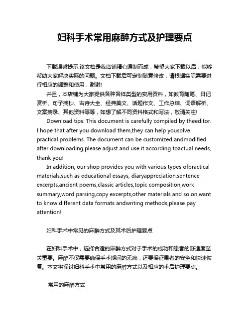 妇科手术常用麻醉方式及护理要点