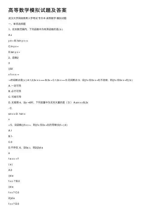 高等数学模拟试题及答案