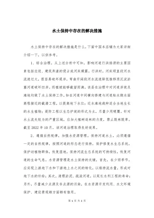 水土保持中存在的解决措施