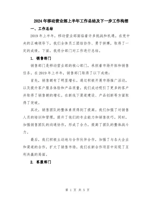 2024年移动营业部上半年工作总结及下一步工作构想