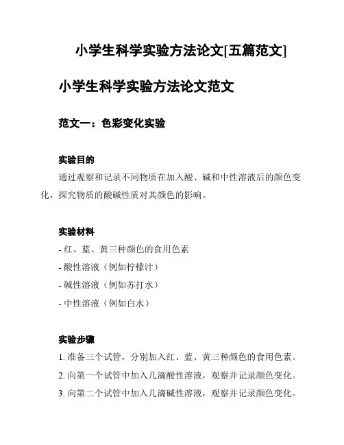 小学生科学实验方法论文[五篇范文]