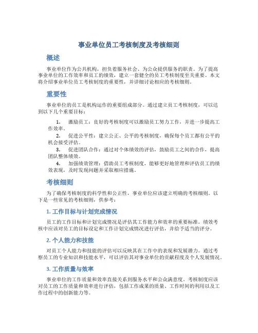 事业单位员工考核制度及考核细则