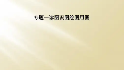 专题一读图识图绘图用图