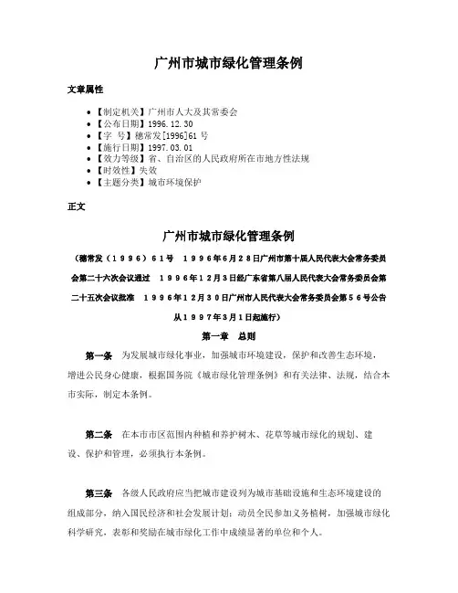 广州市城市绿化管理条例