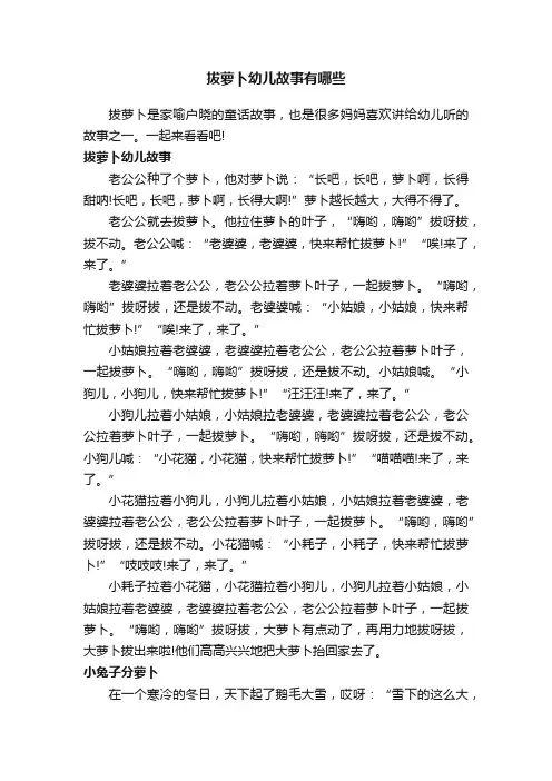 拔萝卜幼儿故事有哪些