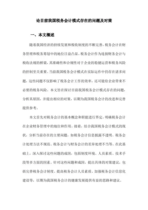 论目前我国税务会计模式存在的问题及对策