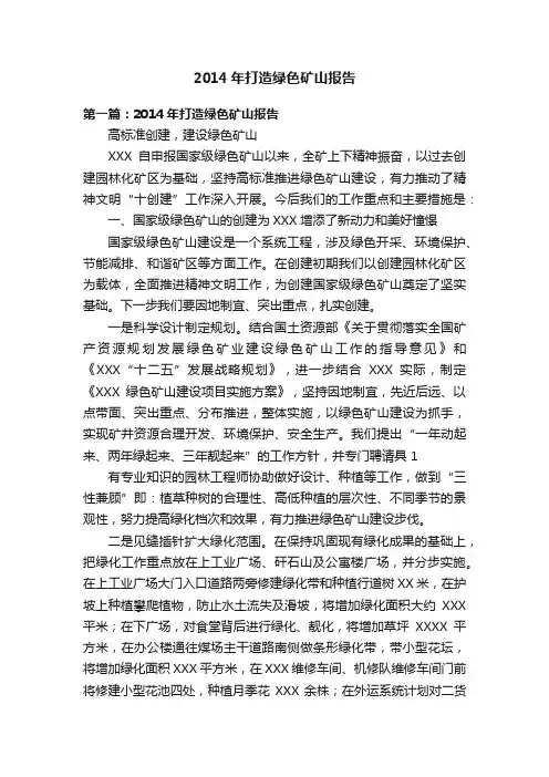 2014年打造绿色矿山报告
