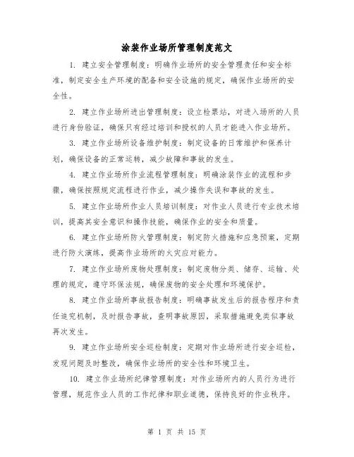 涂装作业场所管理制度范文（4篇）