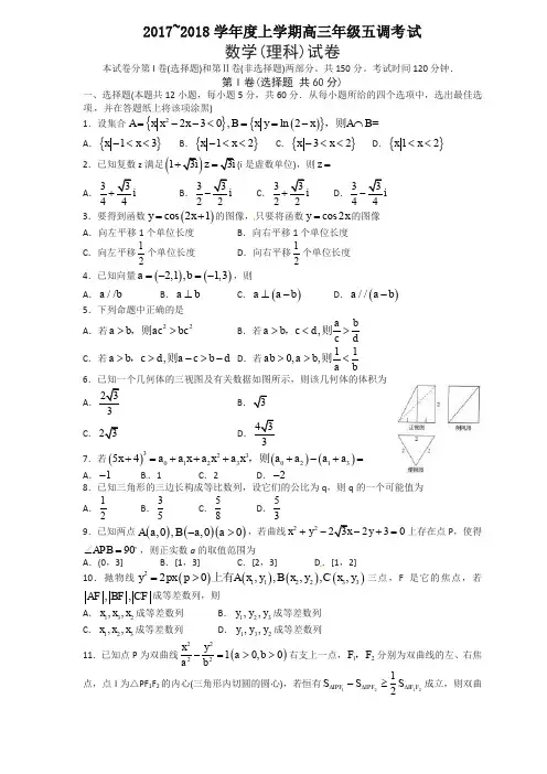 【全国百强校】河北省衡水中学2018届高三上学期五调考试数学(理)试题