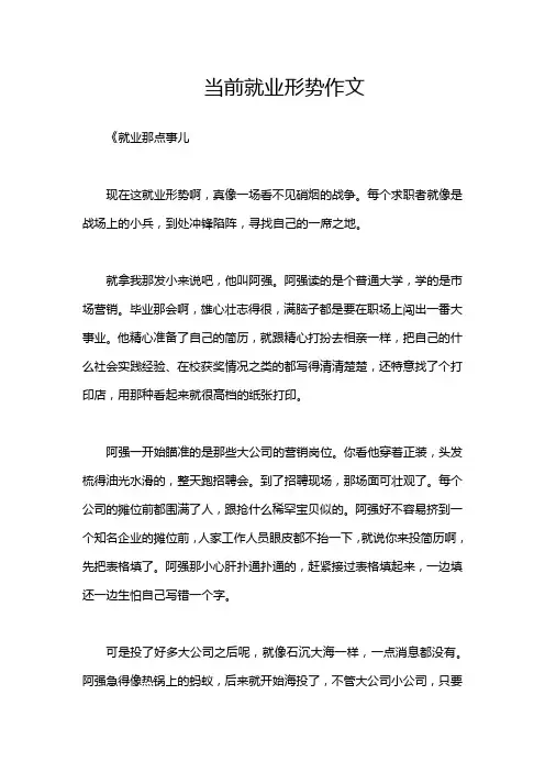 当前就业形势作文