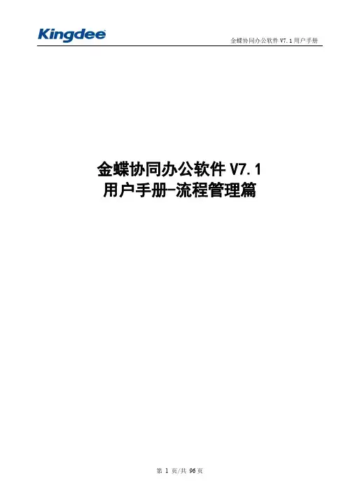 协同办公软件V71_用户手册_流程管理篇