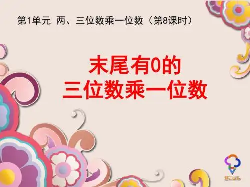 《末尾有0的三位数乘一位数》课件B