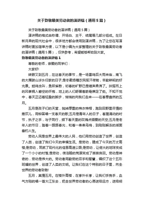 关于致敬最美劳动者的演讲稿（通用5篇）