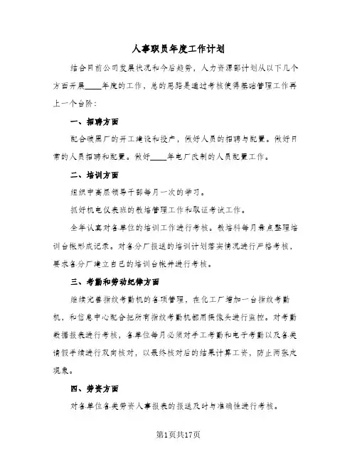 人事职员年度工作计划(5篇)