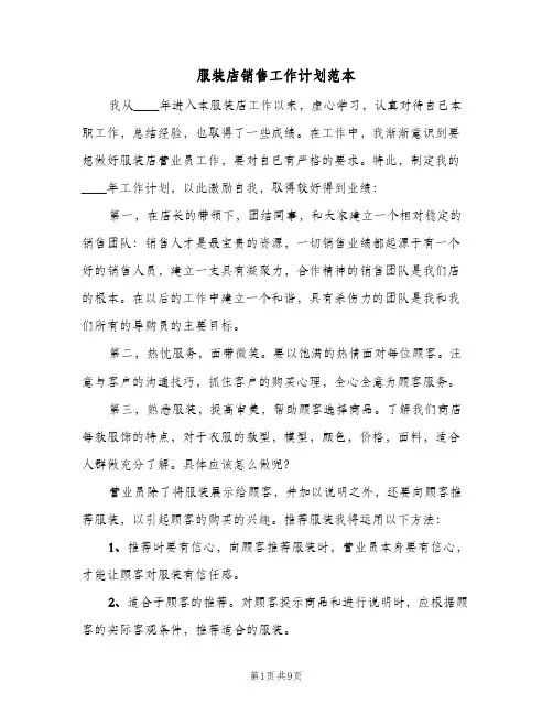 服装店销售工作计划范本(4篇)