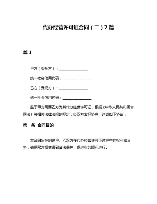 代办经营许可证合同(二)7篇