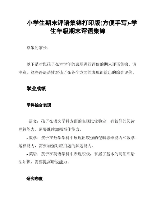 小学生期末评语集锦打印版(方便手写)-学生年级期末评语集锦