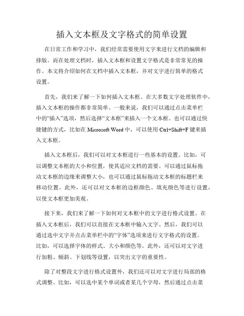插入文本框及文字格式的简单设置