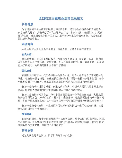 原创初三主题班会活动记录范文