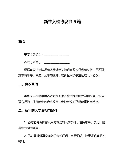 新生入校协议书5篇