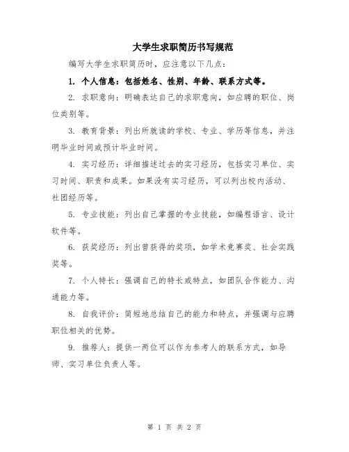 大学生求职简历书写规范