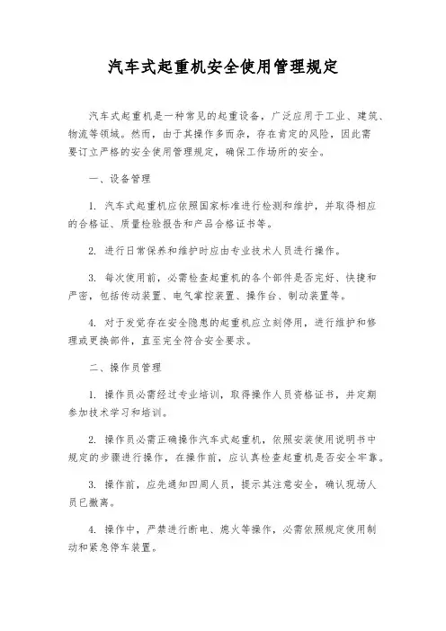 汽车式起重机安全使用管理规定