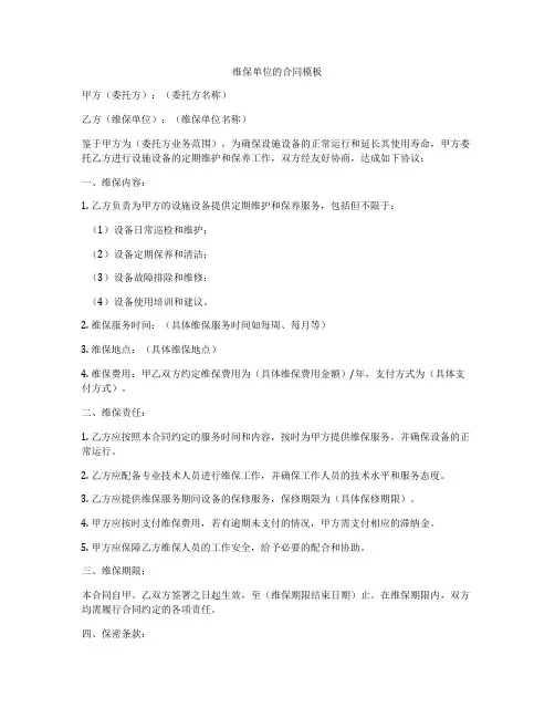 维保单位的合同模板