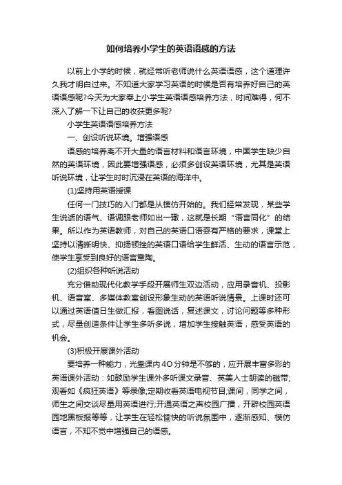 如何培养小学生的英语语感的方法