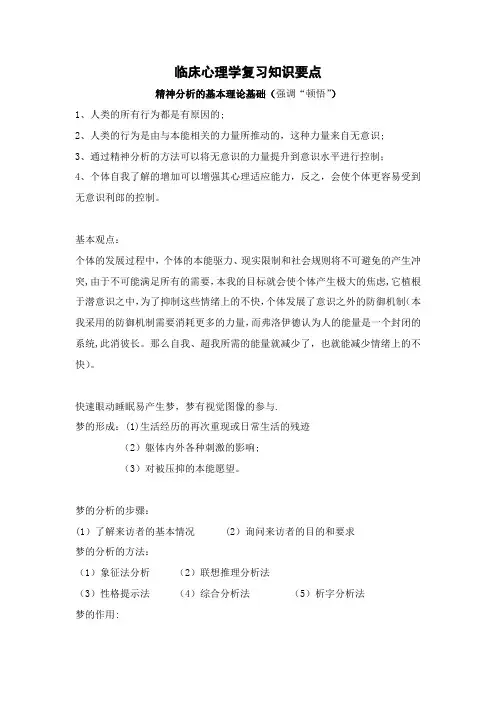 临床心理学复习知识要点