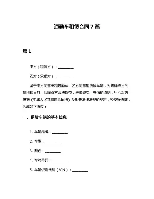 通勤车租赁合同7篇