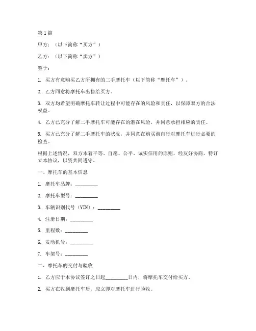 二手摩托车免责协议书(3篇)