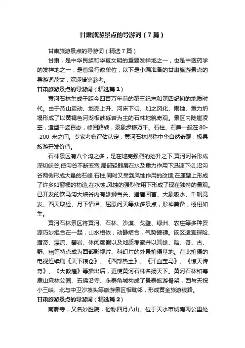 甘肃旅游景点的导游词（精选7篇）