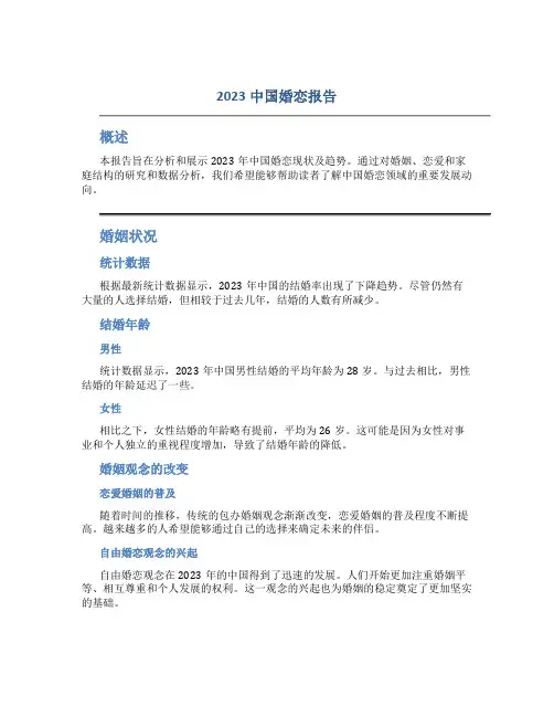 2023中国婚恋报告