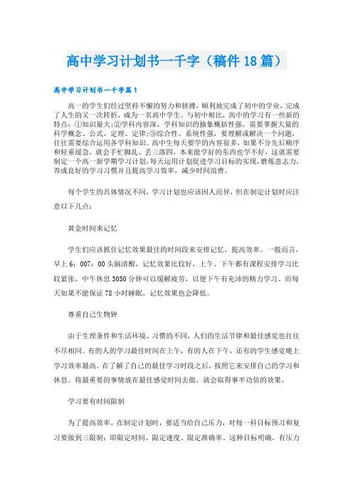高中学习计划书一千字(稿件18篇)1