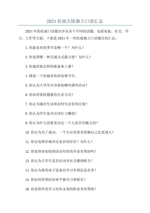 2024托福大陆独立口语汇总