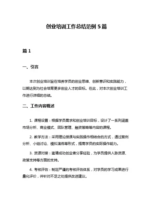 创业培训工作总结范例5篇