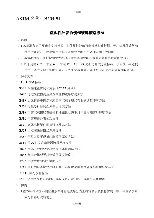 塑料件表面的镀铜镀镍镀铬标准