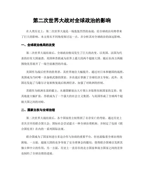 第二次世界大战对全球政治的影响