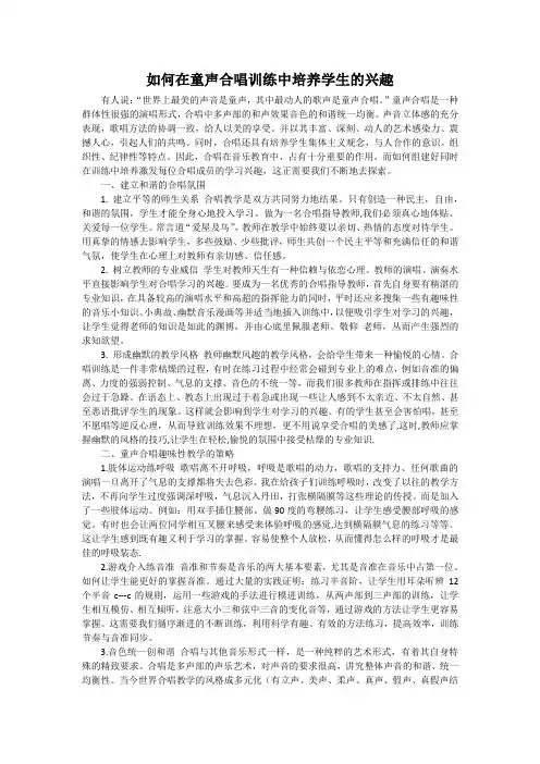 如何在童声合唱训练中培养学生的兴趣