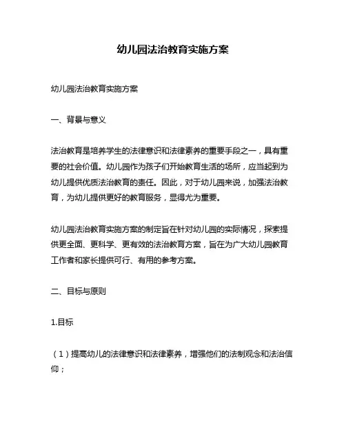 幼儿园法治教育实施方案