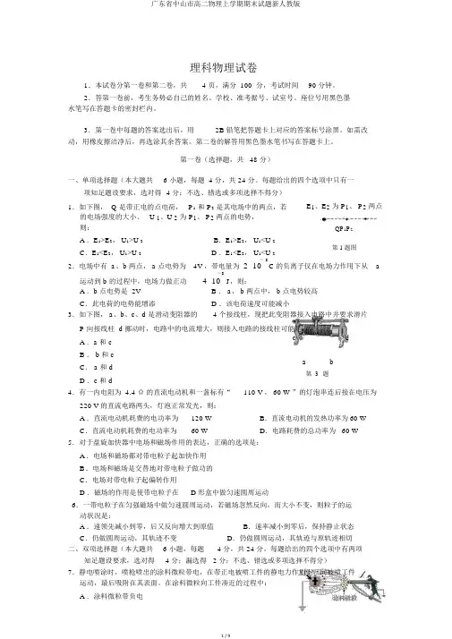广东省中山市高二物理上学期期末试题新人教版