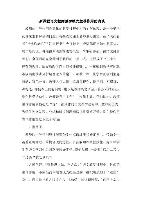 新课程语文教师教学模式主导作用论文