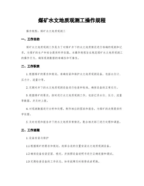 煤矿水文地质观测工操作规程