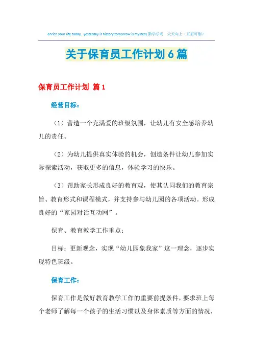 2021年关于保育员工作计划6篇