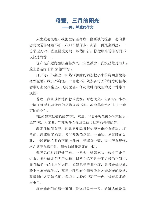 母爱,三月的阳光_关于母爱的作文