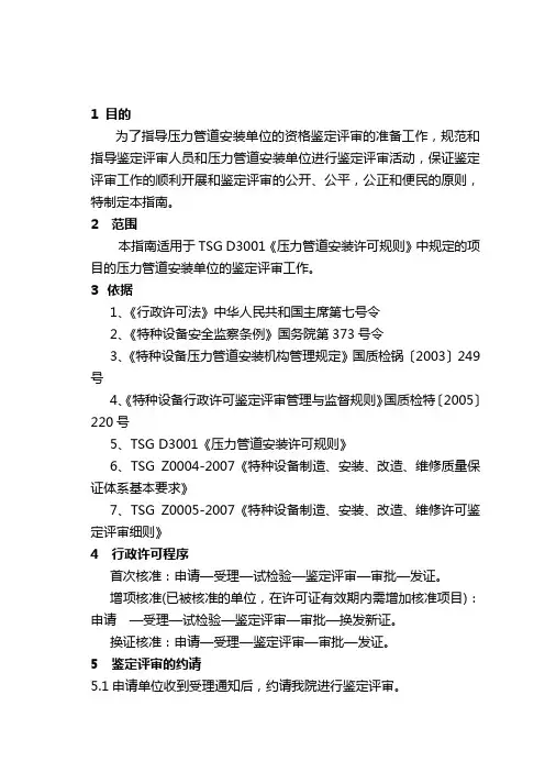 压力管道安装许可鉴定评审指南