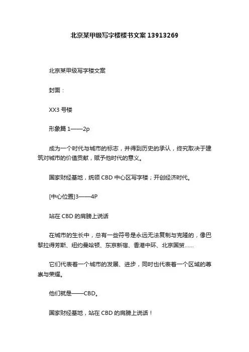 北京某甲级写字楼楼书文案13913269